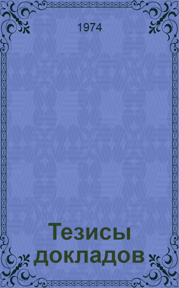 Тезисы докладов : Ч. 1-2. Ч. 1