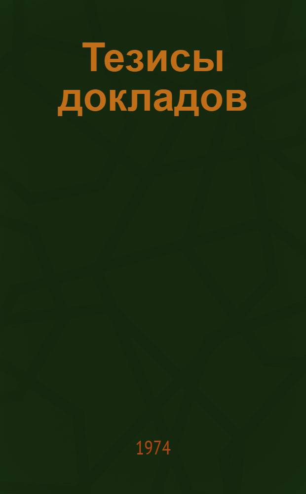 Тезисы докладов : Ч. 1-2. Ч. 2