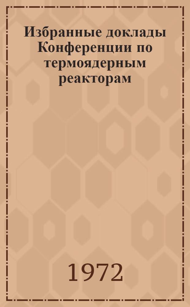 Избранные доклады Конференции по термоядерным реакторам : [Перевод] Вып. 1-. Вып. 3