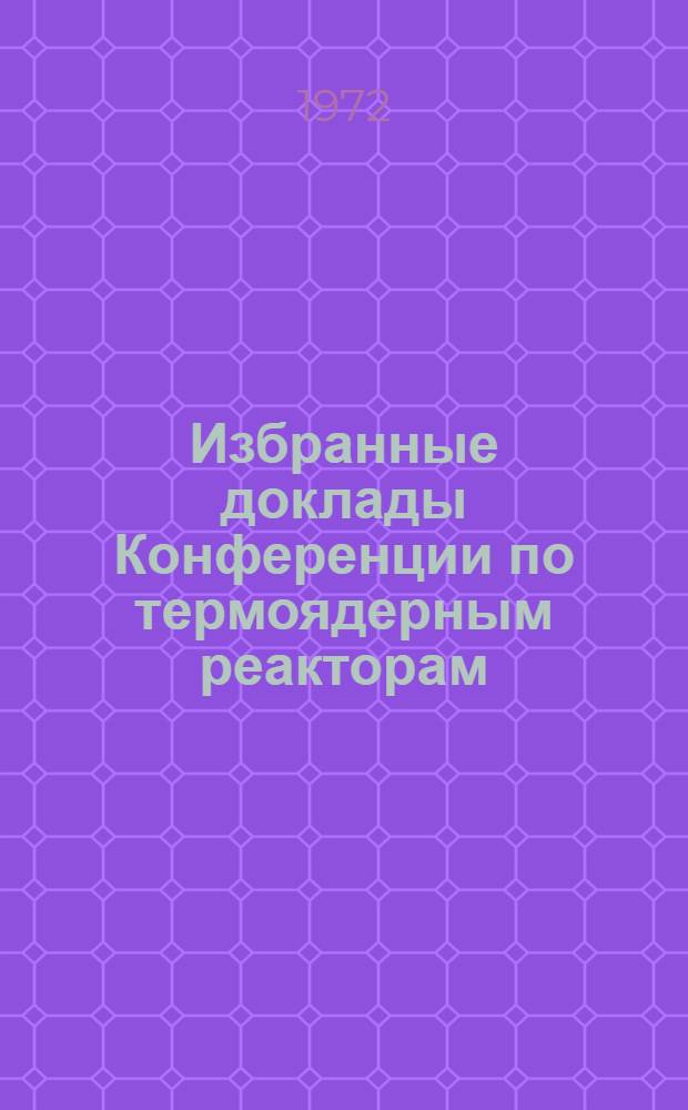 Избранные доклады Конференции по термоядерным реакторам : [Перевод] Вып. 1-. Вып. 4