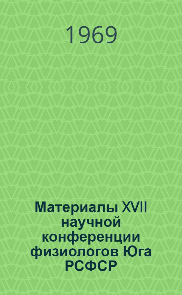 Материалы XVII научной конференции физиологов Юга РСФСР : Т. 1-