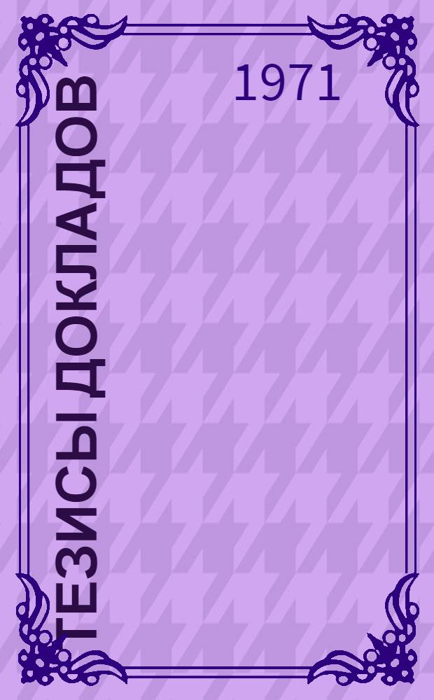 [Тезисы докладов] : Т. 1-. Т. 1