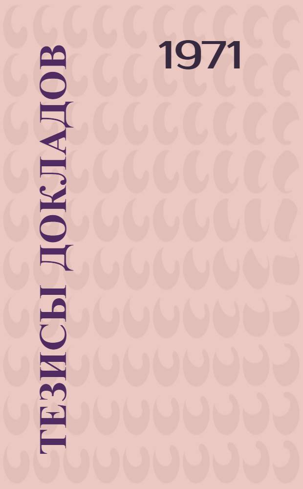 [Тезисы докладов] : Т. 1-. Т. 2