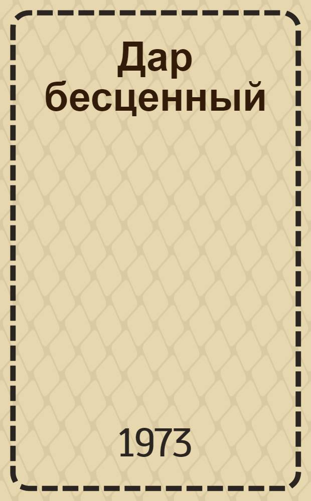 Дар бесценный : романтическая быль [о В.И. Сурикове для старшего школьного возраста]. Ч. 2