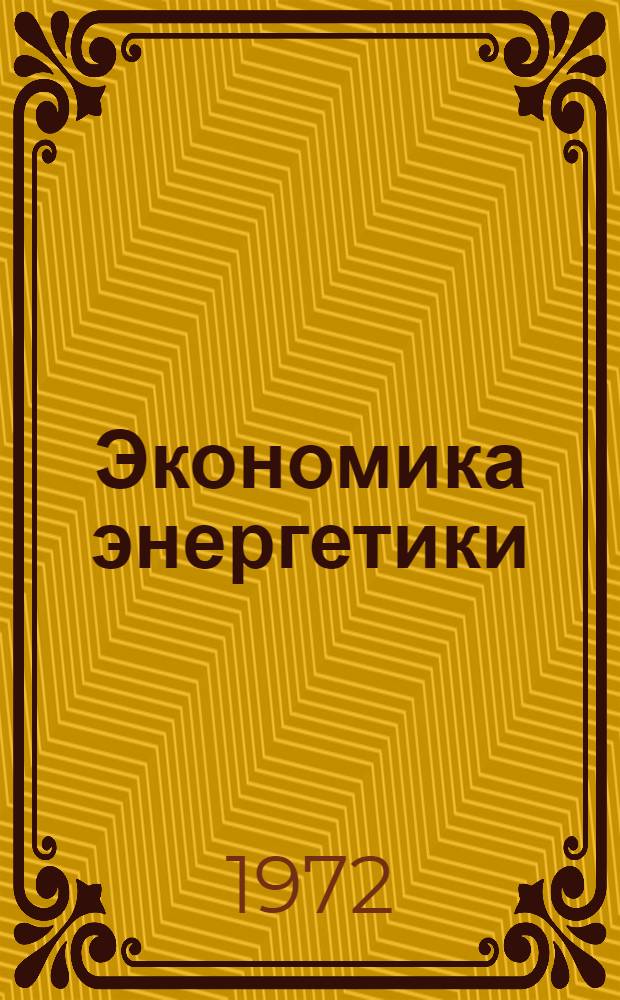 Экономика энергетики : Учеб.-метод. пособие по практ. и семинарским занятиям по курсу Ч. 1-. Ч. 1