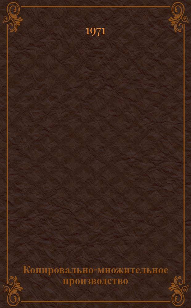 Копировально-множительное производство : [Справочник] Ч. 1-. Ч. 1 : Проектирование, организация, технологическое оборудование, материалы