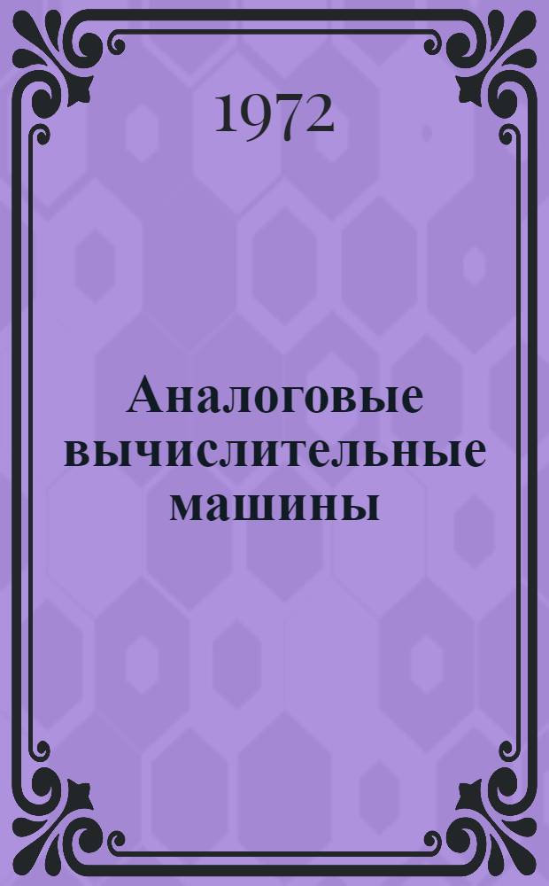 Аналоговые вычислительные машины : Для студентов V курса специальности "Электронные вычислит. машины" : Лекция 1-