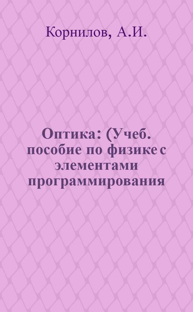 Оптика : (Учеб. пособие по физике с элементами программирования) Вып. 1-. Вып. 2 : Теория относительности ; Квантовая оптика ; Физика атома