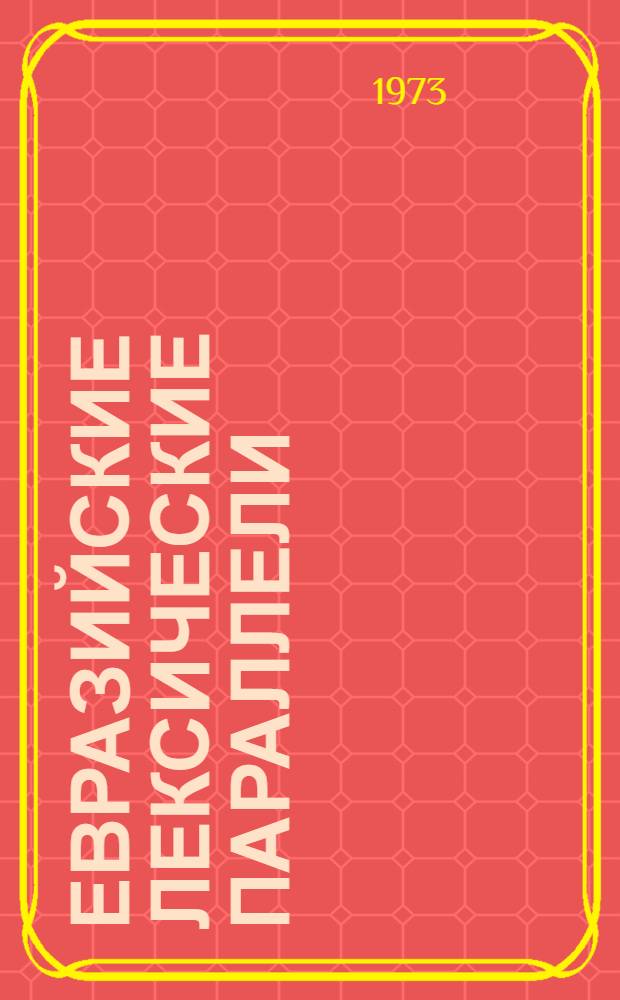 Евразийские лексические параллели : Учеб. пособие [В 2 ч. Ч.] 1-. [Ч.] 1 : К уточнению объема и характера булгаро-чувашско-венгерских лексических параллелей