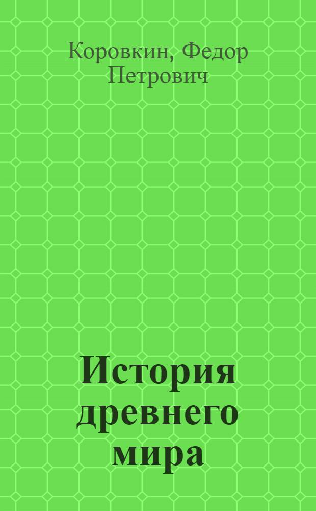 История древнего мира : Учебник для 5 кл
