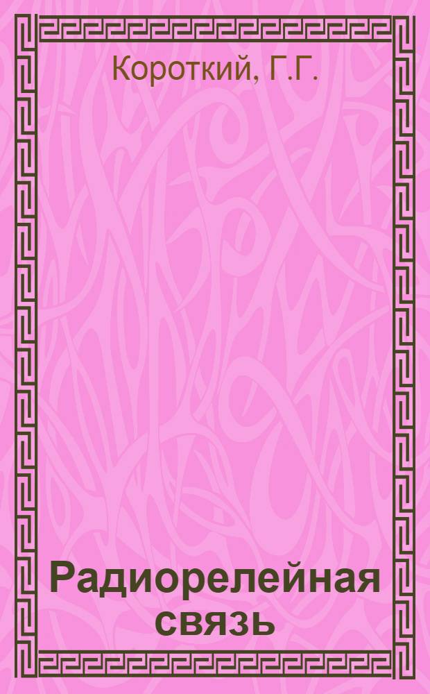 Радиорелейная связь : Учеб. пособие для студентов АМЭС. Гл. 1 : Лекция по курсу "Радиорелейная связь"