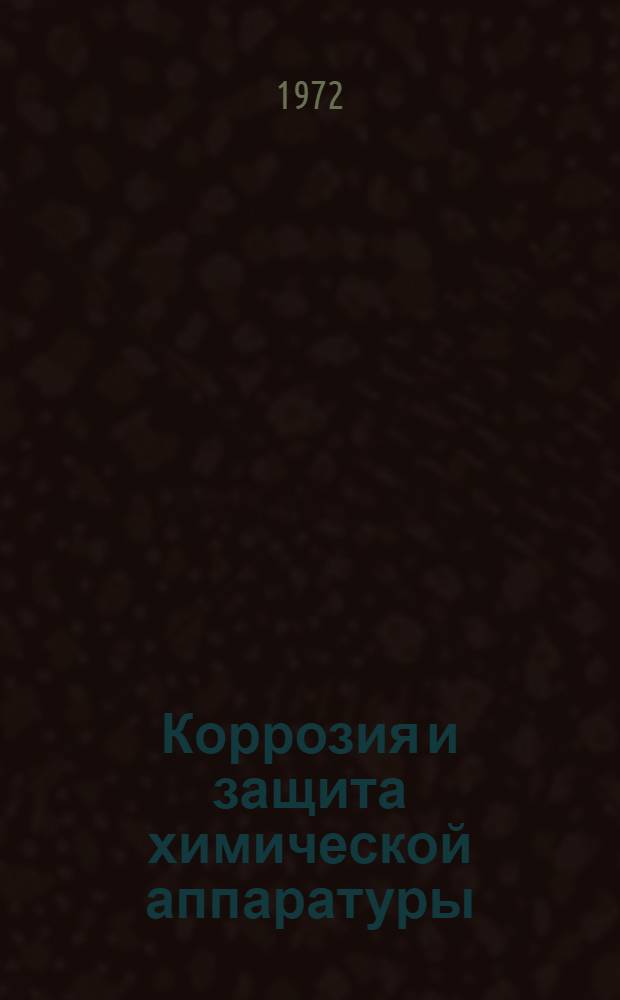 Коррозия и защита химической аппаратуры : Справочное руководство. Т. 6 : Производство хлора и его неорганических соединений
