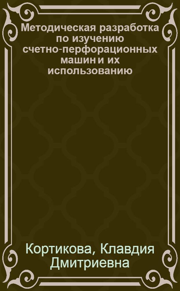 Методическая разработка по изучению счетно-перфорационных машин и их использованию : Ч. 1-