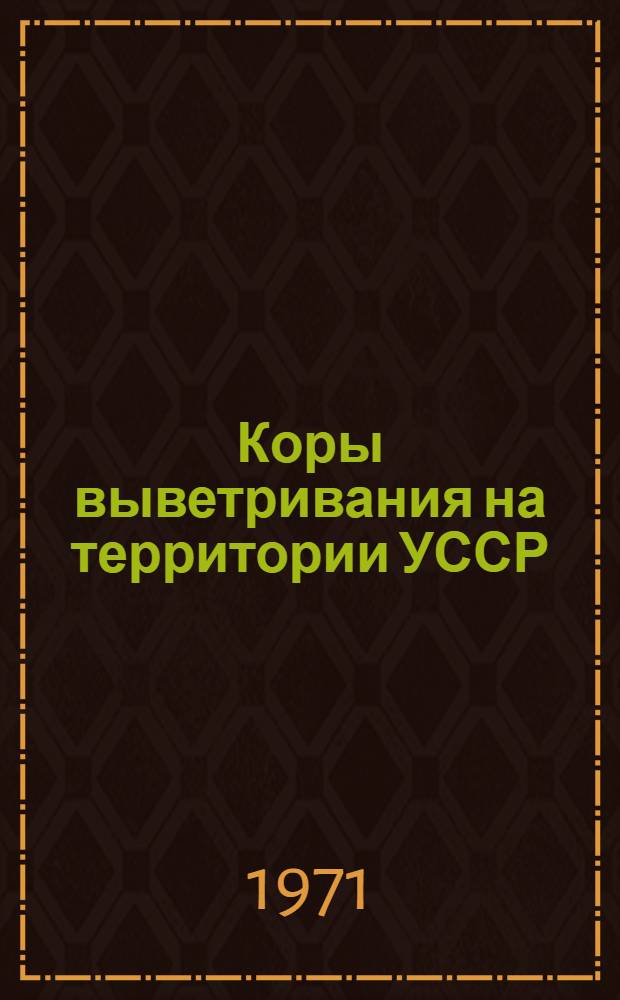 Коры выветривания на территории УССР : Сборник статей
