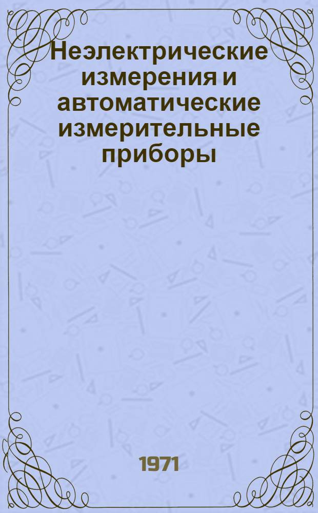 Неэлектрические измерения и автоматические измерительные приборы : Конспект лекций (для специальности 0606) Ч. 1-. Ч. 1