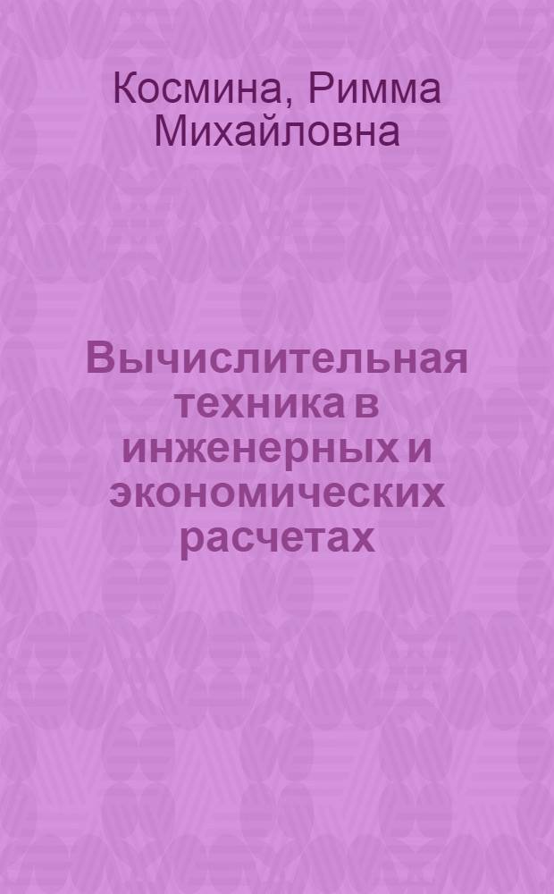 Вычислительная техника в инженерных и экономических расчетах : (Учеб. пособие) : Ч. 1-
