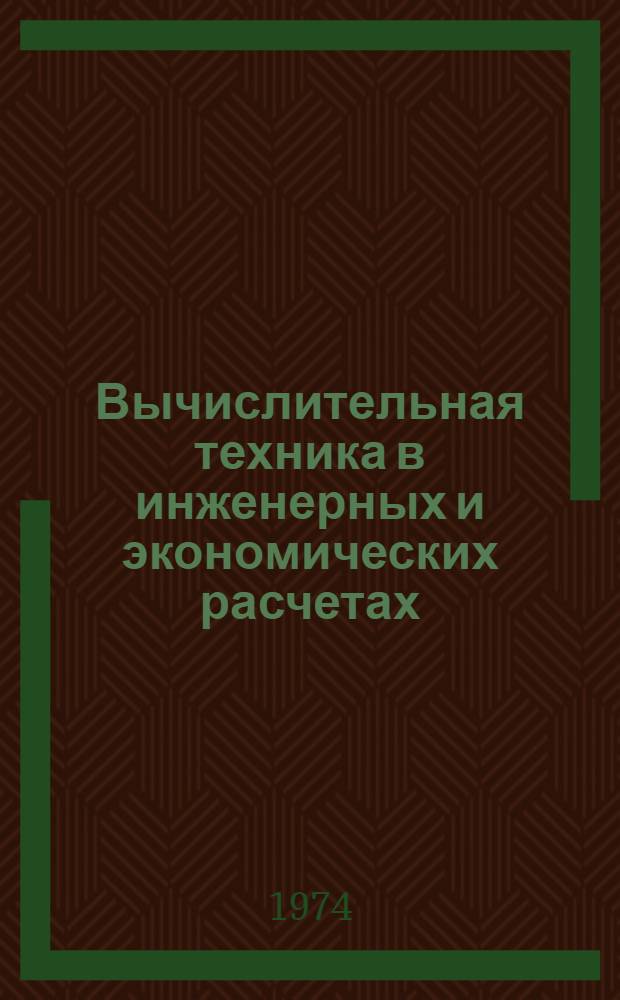Вычислительная техника в инженерных и экономических расчетах : (Учеб. пособие) Ч. 1-. Ч. 1