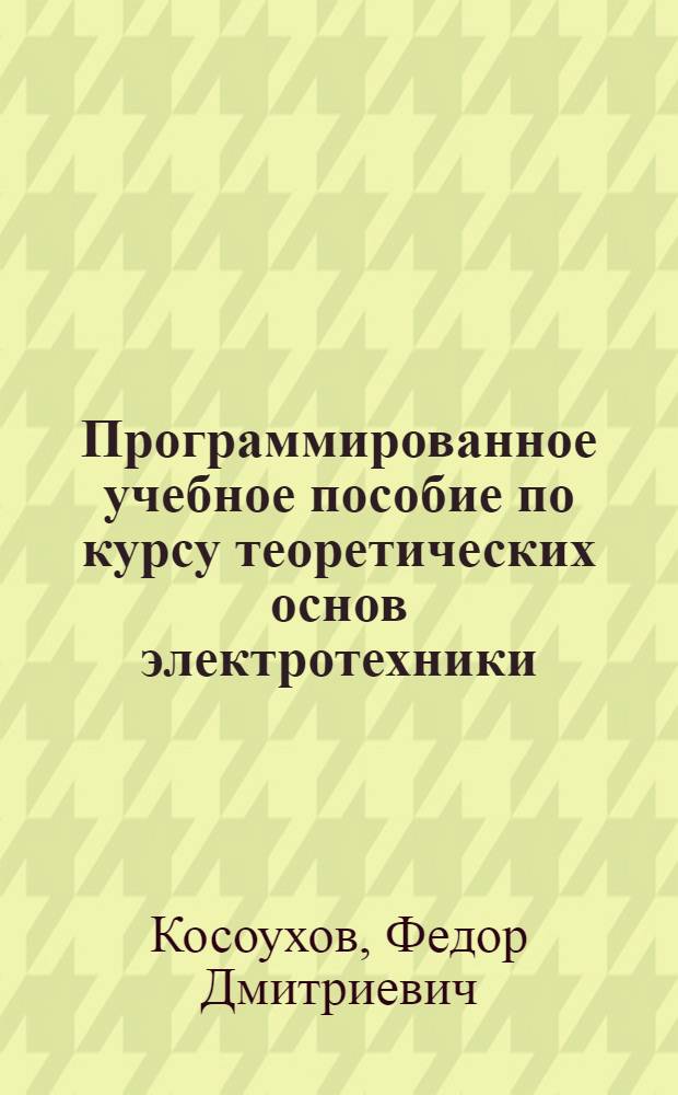 Программированное учебное пособие по курсу теоретических основ электротехники : Ч. 1-