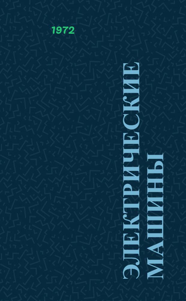 Электрические машины : Учебник для электроэнерг. и электротехн. специальностей втузов