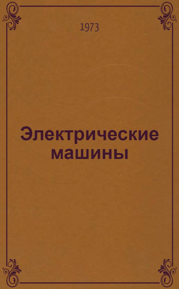 Электрические машины : [Учебник для электроэнерг. и электротехн. специальностей втузов]. Ч. 2 : Машины переменного тока