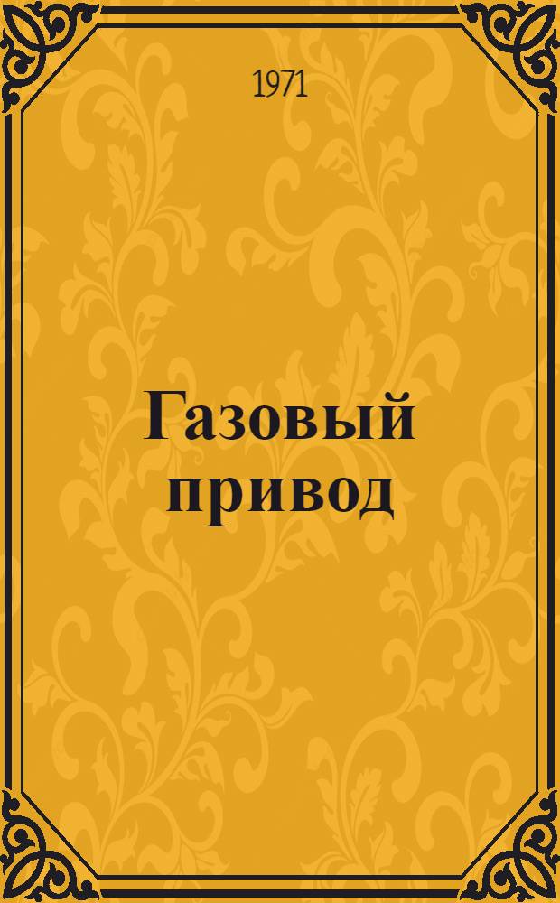 Газовый привод : Конспект лекций Ч. 1-. Ч. 1 : Усилители и двигатели
