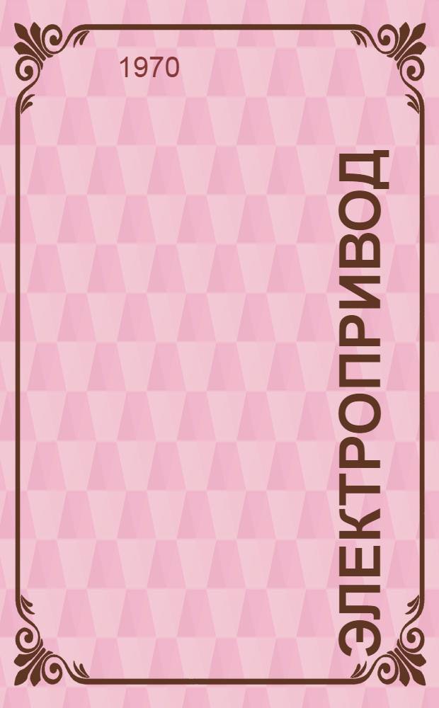 Электропривод : Учеб. пособие