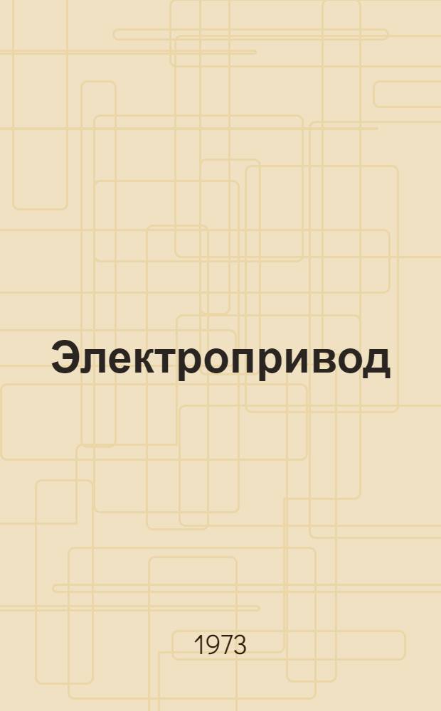 Электропривод : [Учеб. пособие]. Ч. 3