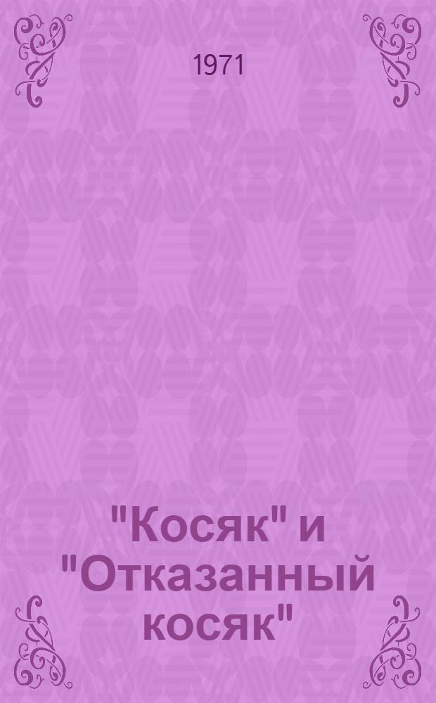 "Косяк" и "Отказанный косяк" : Метод. пособие. Ч. 1