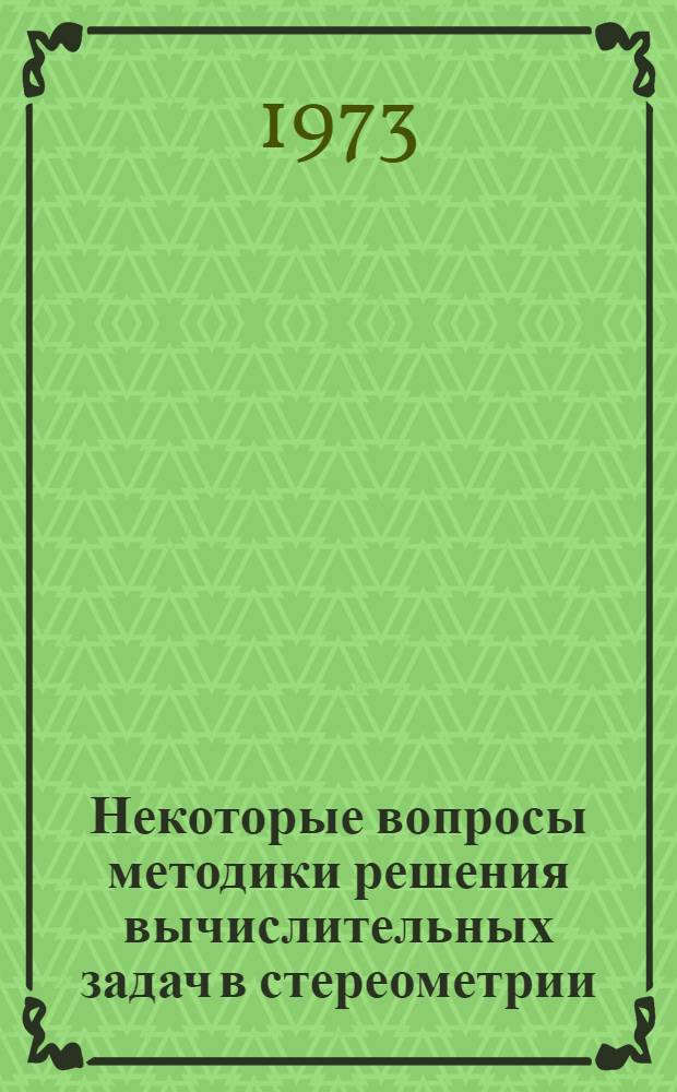 Некоторые вопросы методики решения вычислительных задач в стереометрии : Метод. пособие Ч. 1-. Ч. 1