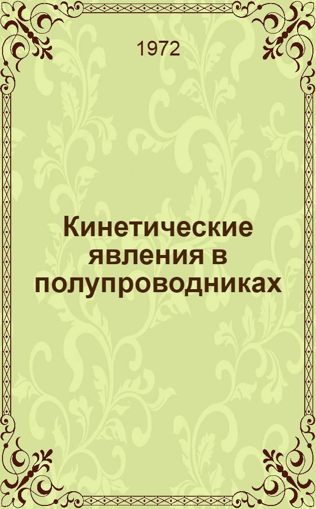 Кинетические явления в полупроводниках : Учеб. пособие по курсу "Физика полупроводников"