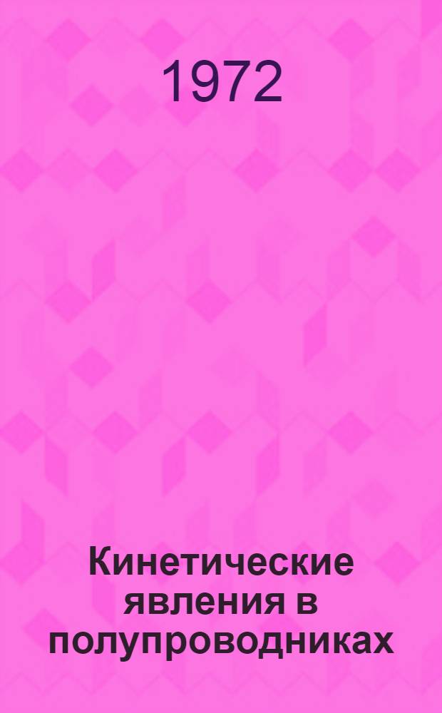 Кинетические явления в полупроводниках : Учеб. пособие по курсу "Физика полупроводников". Ч. 1