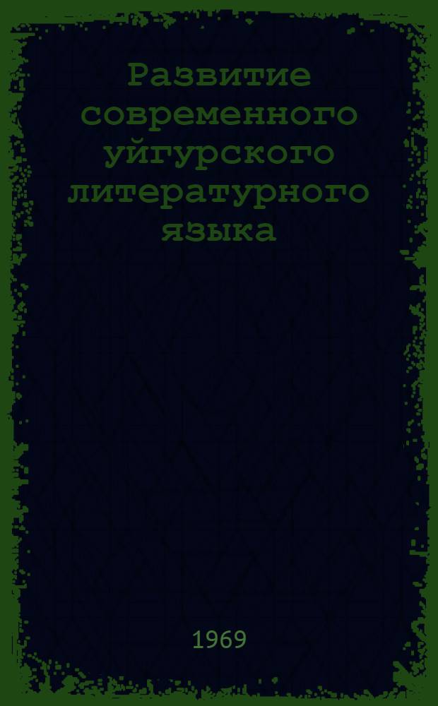 Развитие современного уйгурского литературного языка : Ч. 1-