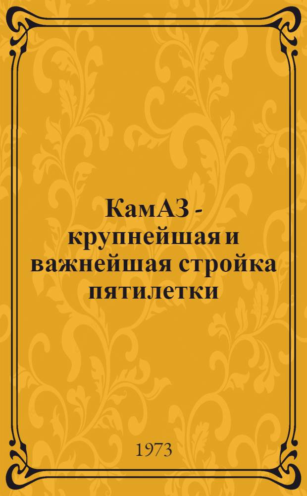КамАЗ - крупнейшая и важнейшая стройка пятилетки : Рек. аннот. указ. литературы. Вып. 2