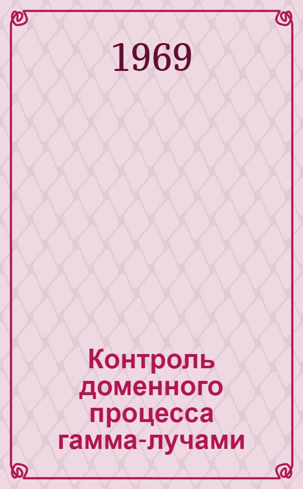 Контроль доменного процесса гамма-лучами