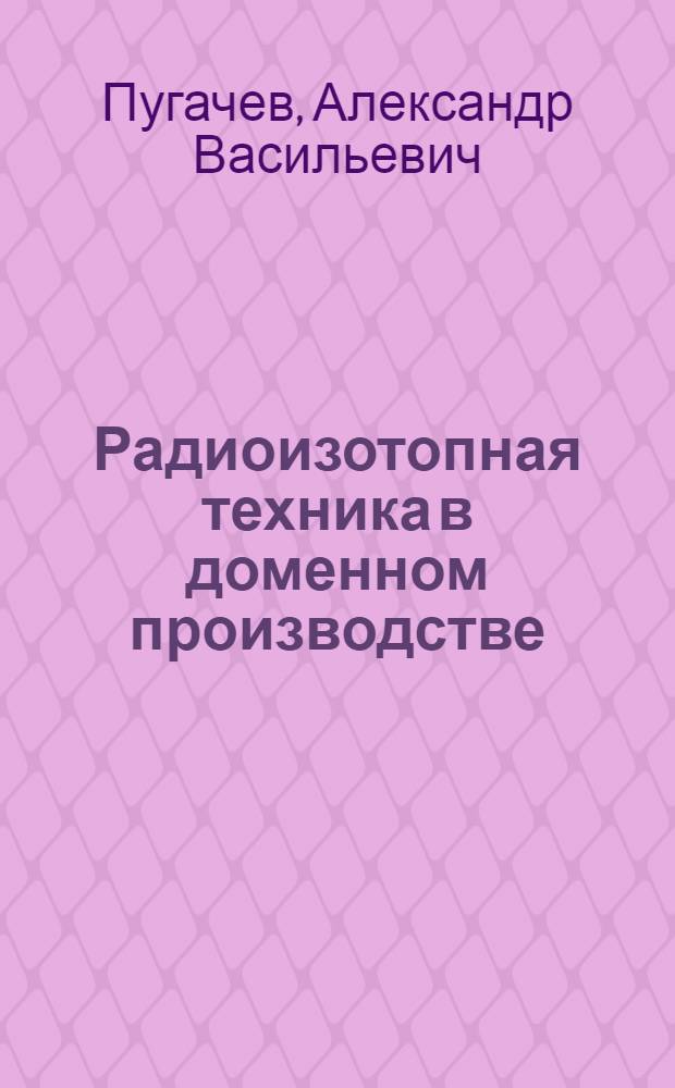 Радиоизотопная техника в доменном производстве