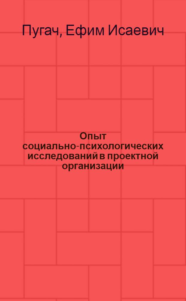 Опыт социально-психологических исследований в проектной организации