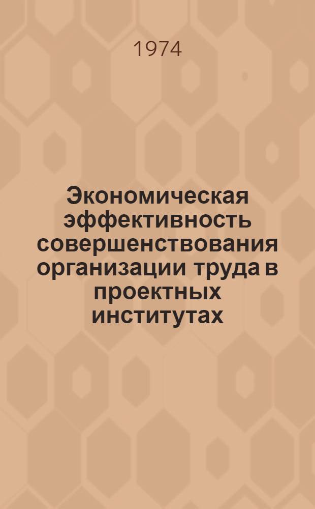 Экономическая эффективность совершенствования организации труда в проектных институтах