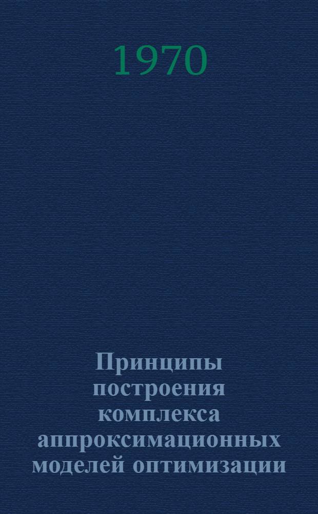Принципы построения комплекса аппроксимационных моделей оптимизации