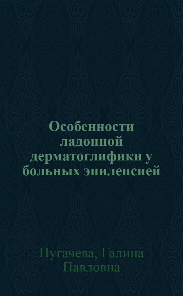 Особенности ладонной дерматоглифики у больных эпилепсией : ("Белые линии" тенара у больных эпилепсией) : Автореф. дис. на соиск. учен. степени канд. мед. наук : (14.00.18)