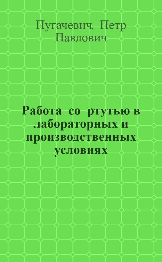 Работа со ртутью в лабораторных и производственных условиях