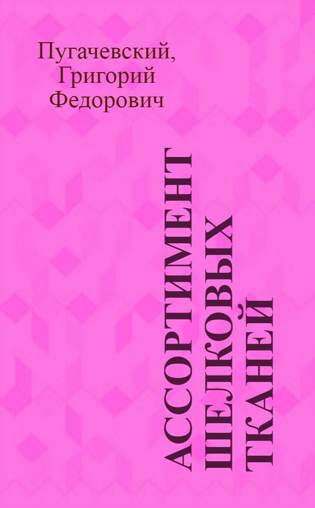 Ассортимент шелковых тканей : Лекция для студентов товароведного фак. по курсу "Товароведение текстильных товаров"