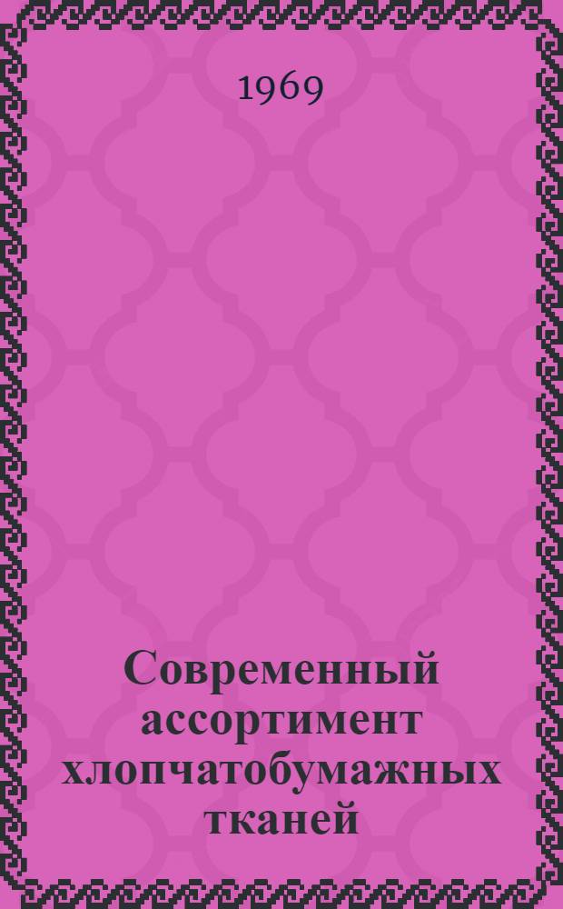 Современный ассортимент хлопчатобумажных тканей : Лекция для товароведного фак. по курсу "Товароведение текстильных товаров"