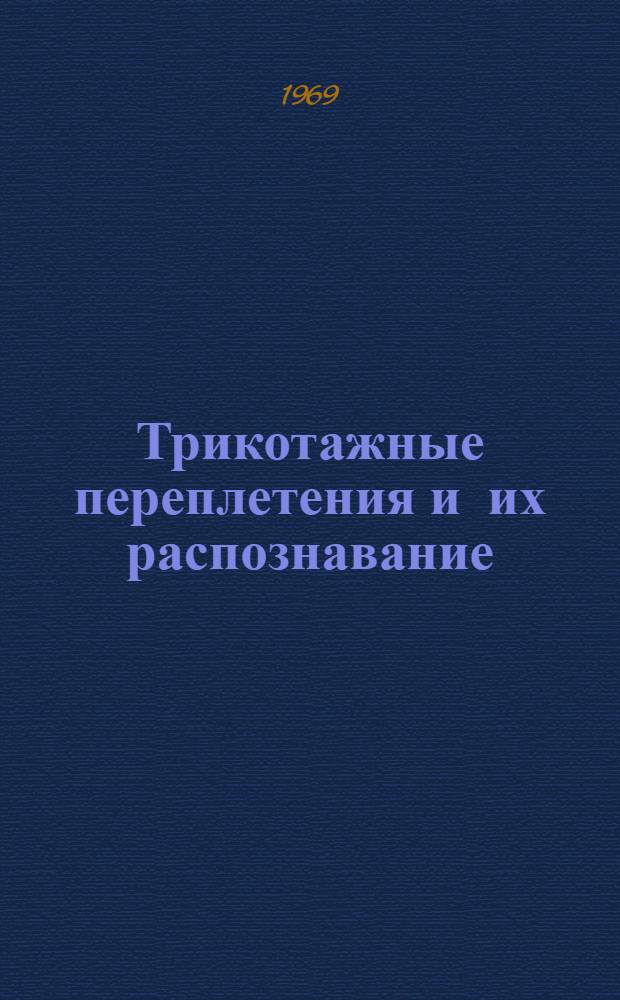Трикотажные переплетения и их распознавание : Лекции для студентов товароведного фак. текстильно-обувной специализации по курсу "Товароведение текстильных товаров"