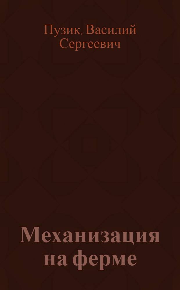 Механизация на ферме