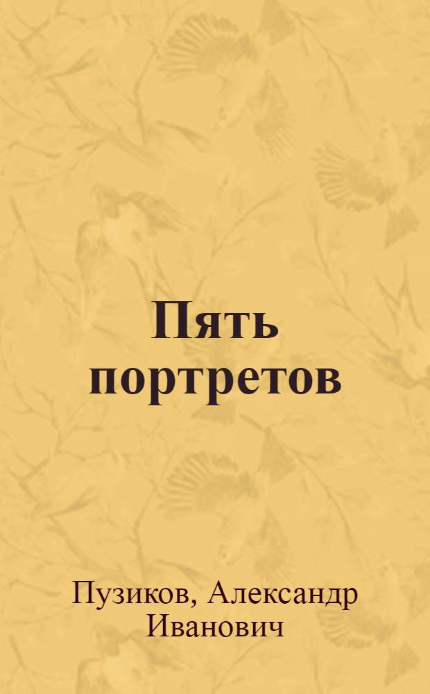 Пять портретов : Статьи и очерки