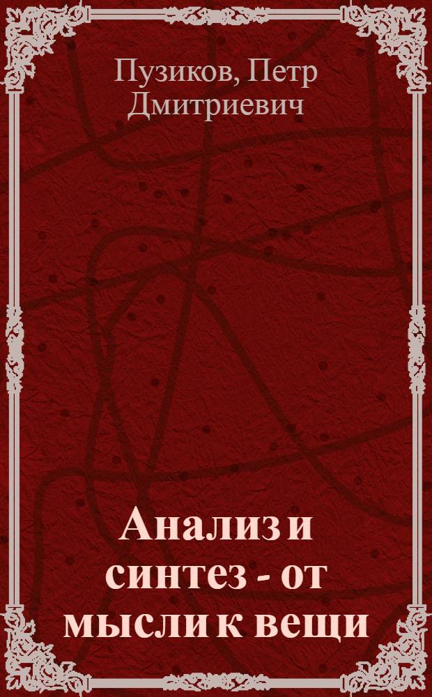 Анализ и синтез - от мысли к вещи