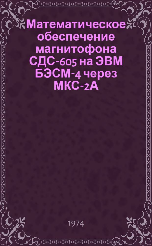 Математическое обеспечение магнитофона СДС-605 на ЭВМ БЭСМ-4 через МКС-2А