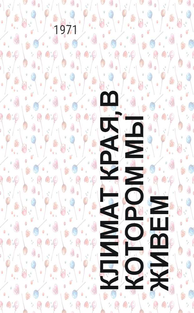 Климат края, в котором мы живем