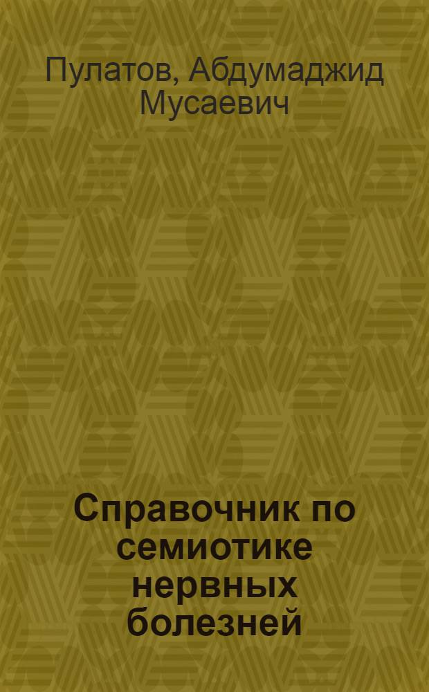 Справочник по семиотике нервных болезней : (Неврол. симптомы и синдромы)