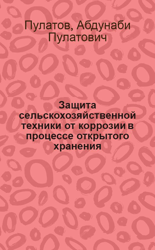 Защита сельскохозяйственной техники от коррозии в процессе открытого хранения : Обзор